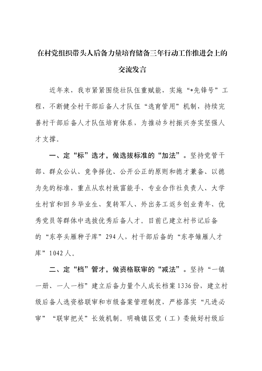 在村党组织带头人后备力量培育储备三年行动工作推进会上的交流发言.docx,第1页预览
