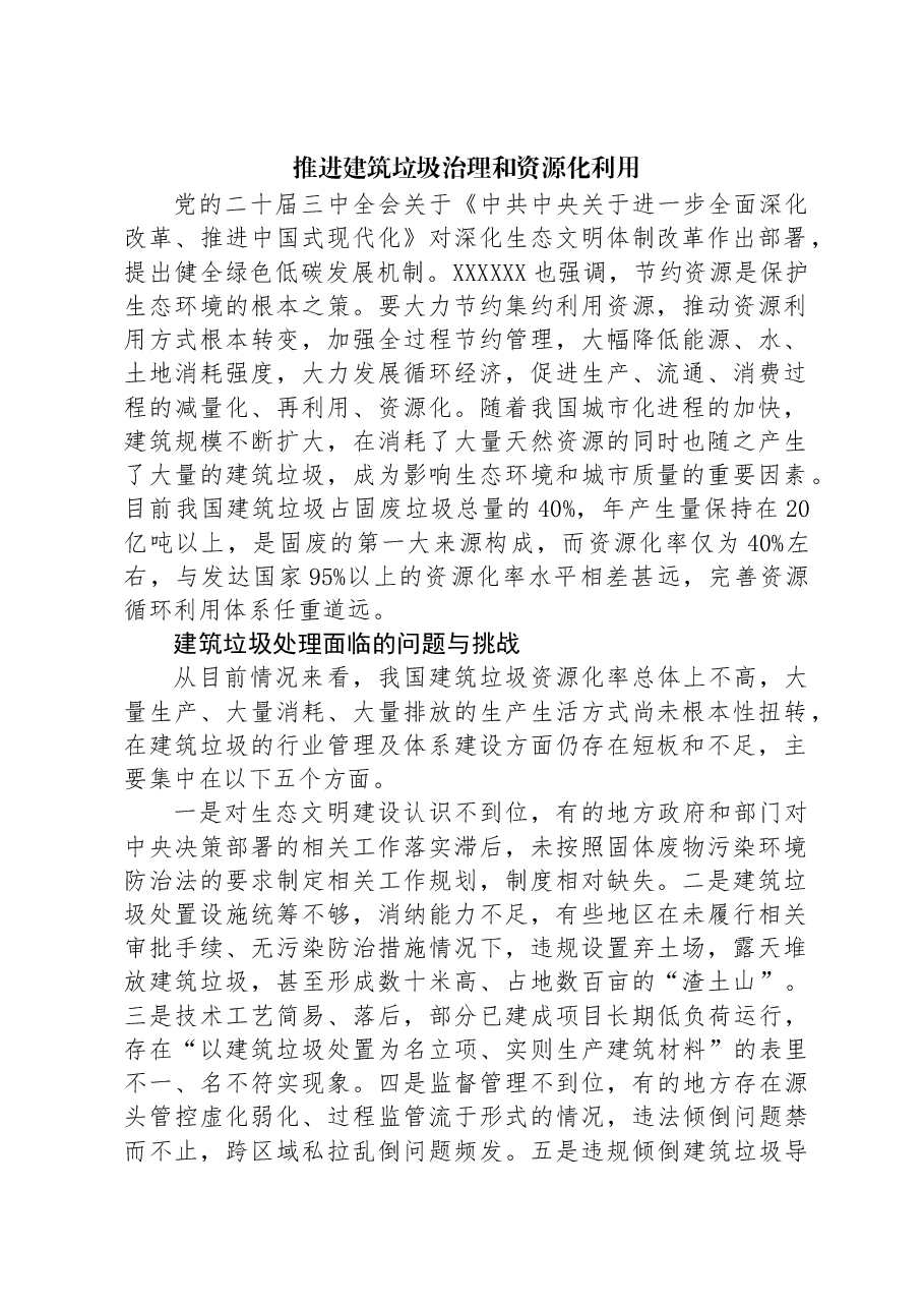 推进建筑垃圾治理和资源化利用.docx,第1页预览