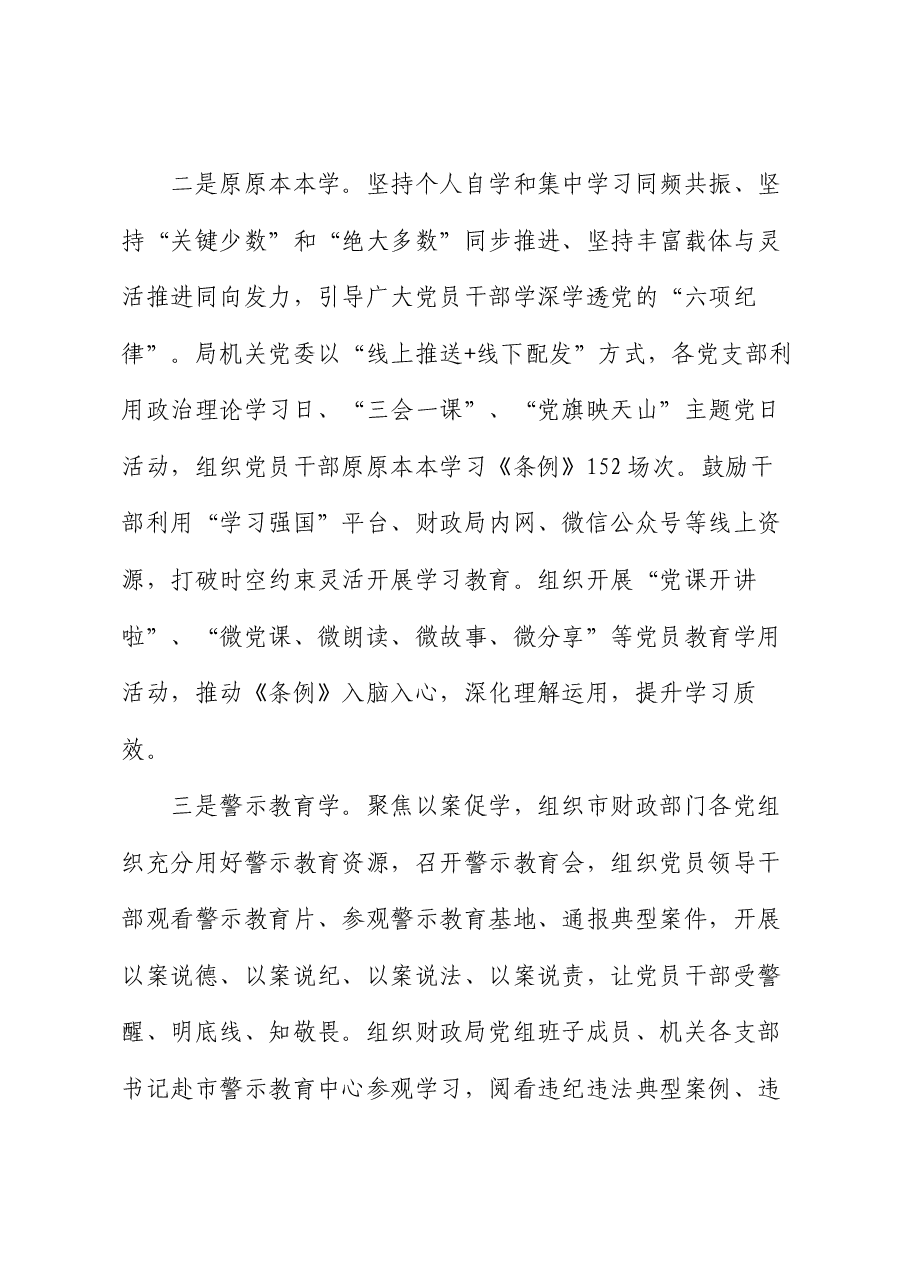 财政局在市委党纪学习教育经验交流会上的发言.docx,第4页预览