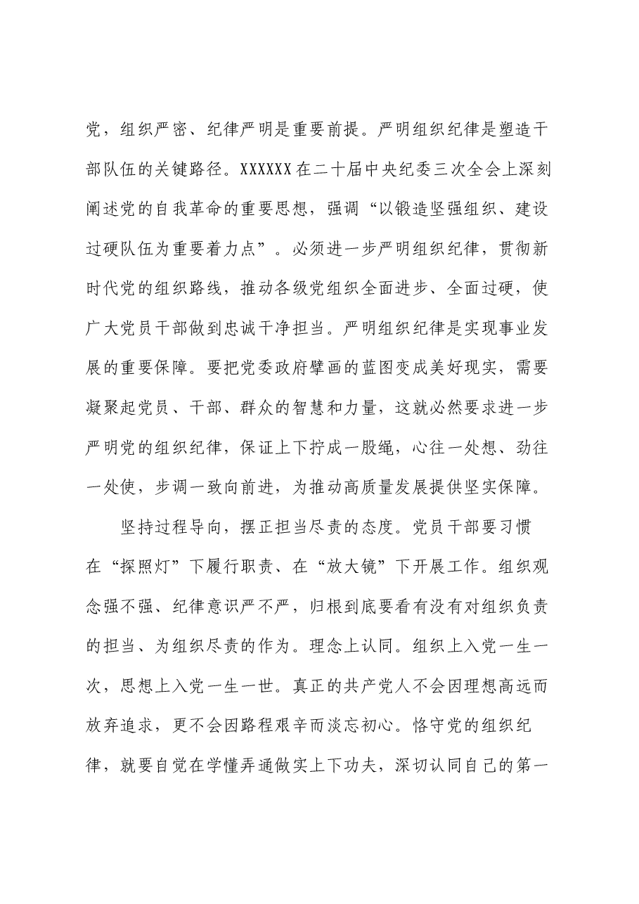组织部长在县委理论学习中心组组织纪律专题研讨会上的交流发言.docx,第2页预览