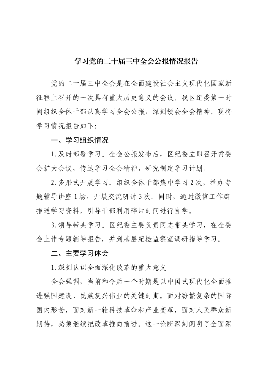 学习党的二十届三中全会公报情况报告.docx,第1页预览
