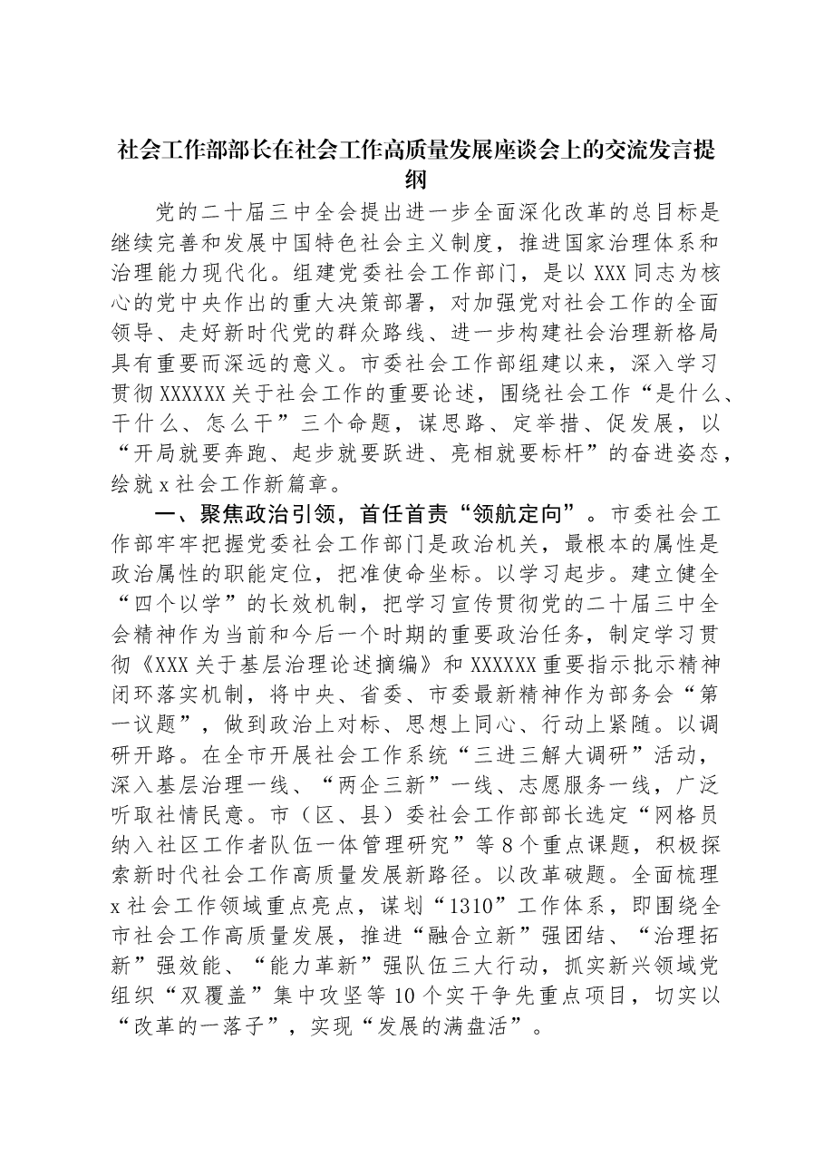 社会工作部部长在社会工作高质量发展座谈会上的交流发言提纲.docx,第1页预览