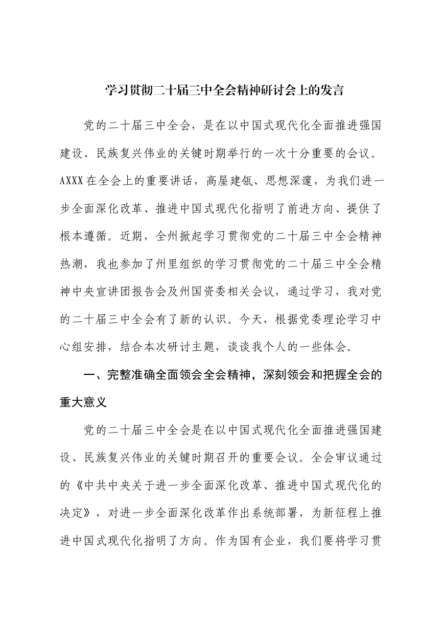 在公司学习贯彻二十届三中全会精神研讨会上的发言.docx,第1页预览
