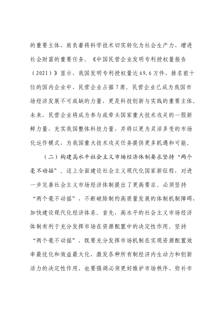 三中全会精神宣讲稿:坚持“两个毫不动摇”.docx,第3页预览