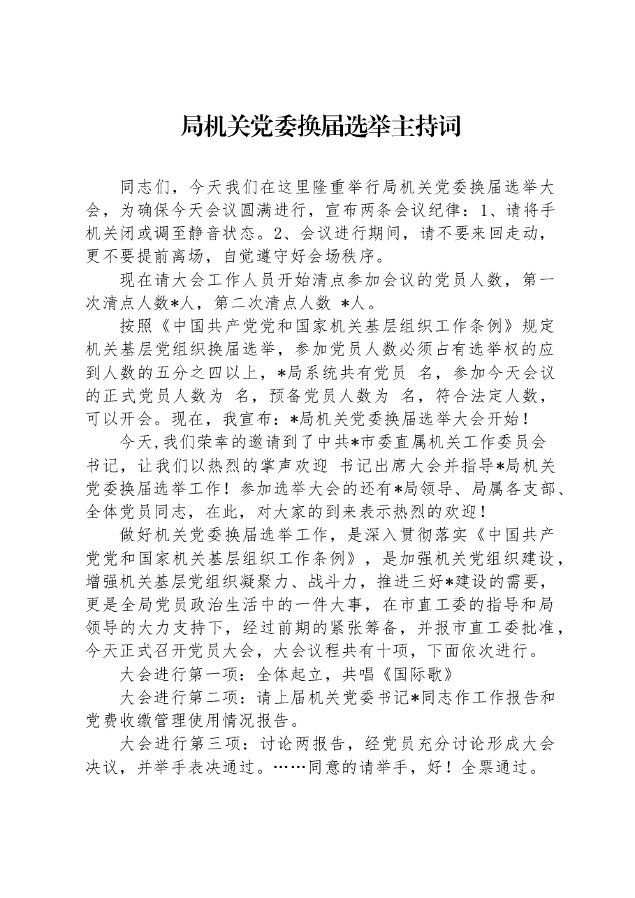 局机关党委换届选举主持词.docx，第1页预览