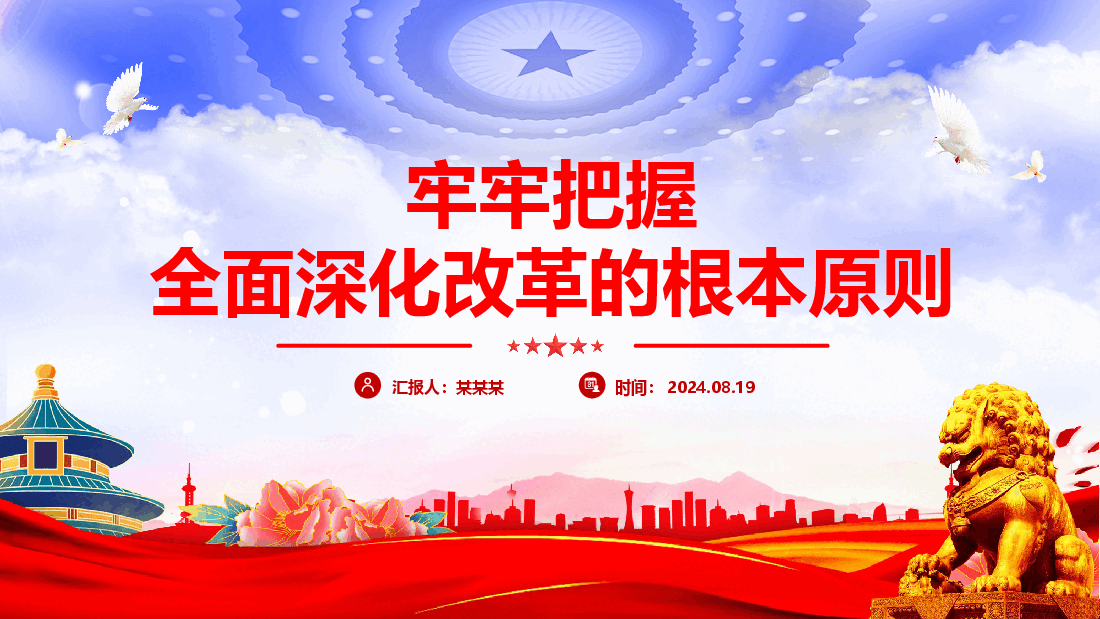 牢牢把握全面深化改革的根本原则PPT红色简洁党员干部学习微党课课件.pptx,第1页预览