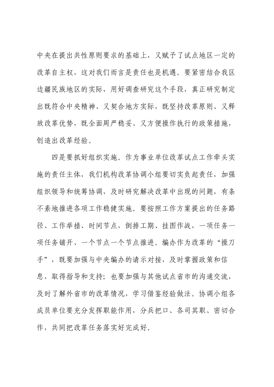 在自治区机构改革协调小组会议上的讲话.docx,第3页预览