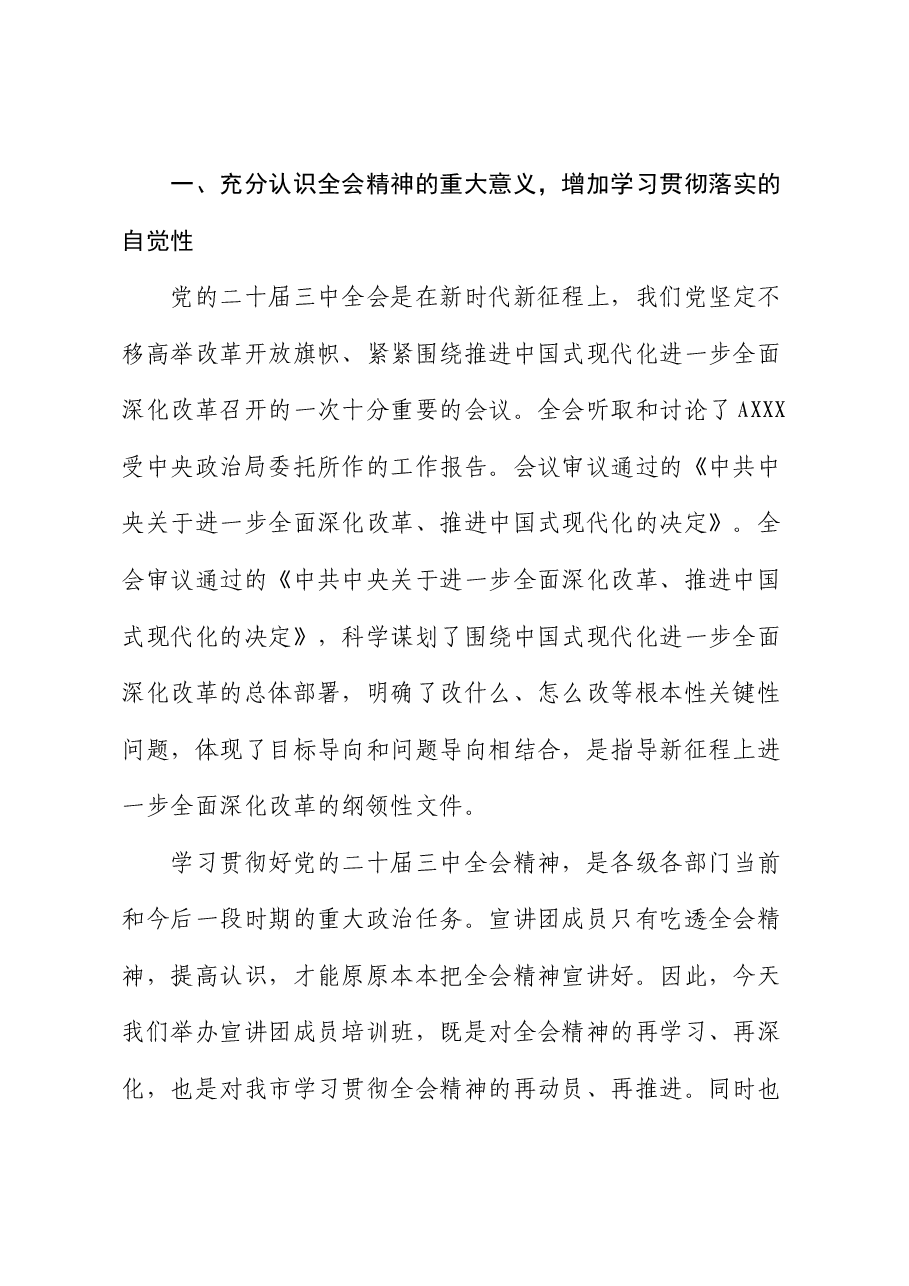 在学习贯彻二十届三中全会精神宣讲团成员培训暨宣讲动员会上的讲话.docx,第2页预览