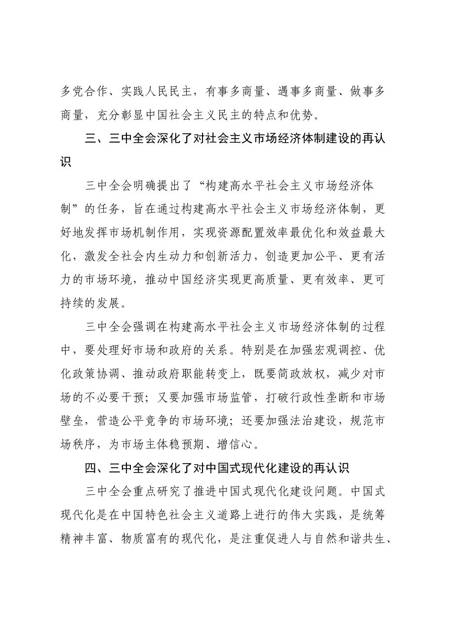 学习中共二十届三中全会的心得体会:继往开来启新篇,同心同行谋发展.docx,第3页预览