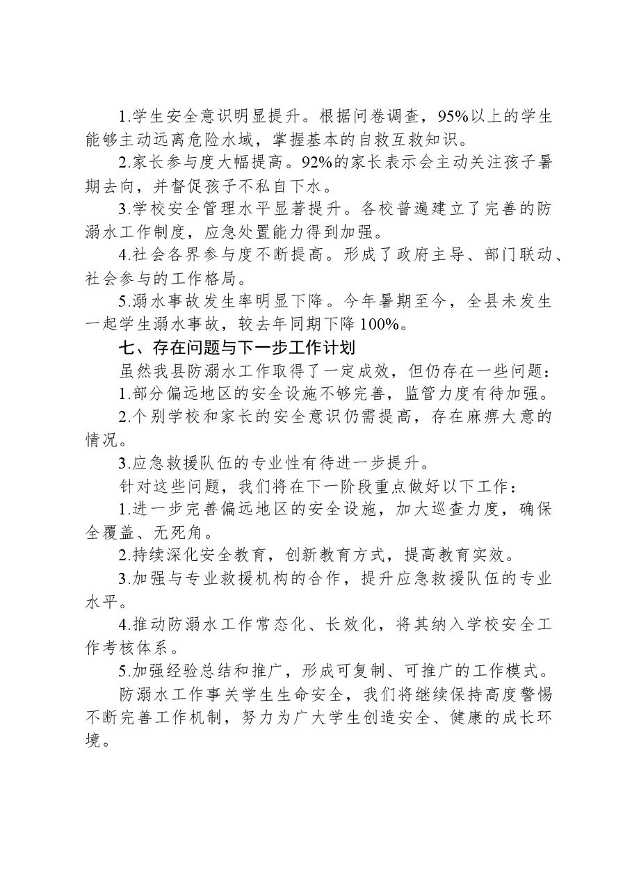 关于防溺水工作落实情况报告.docx，第3页预览