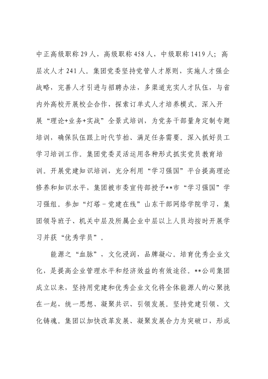 在市属国有企业党建品牌建设经验交流会上的发言.docx,第4页预览