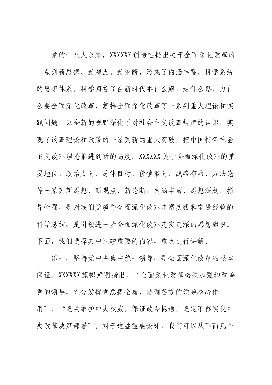 宣讲报告:坚持守正创新,在进一步全面深化改革中推进中国式现代化.docx,第2页预览