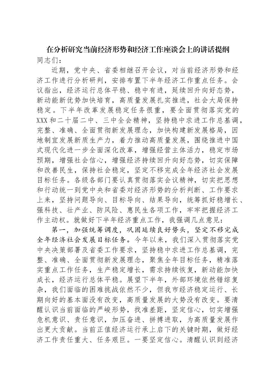 在分析研究当前经济形势和经济工作座谈会上的讲话提纲.docx,第1页预览