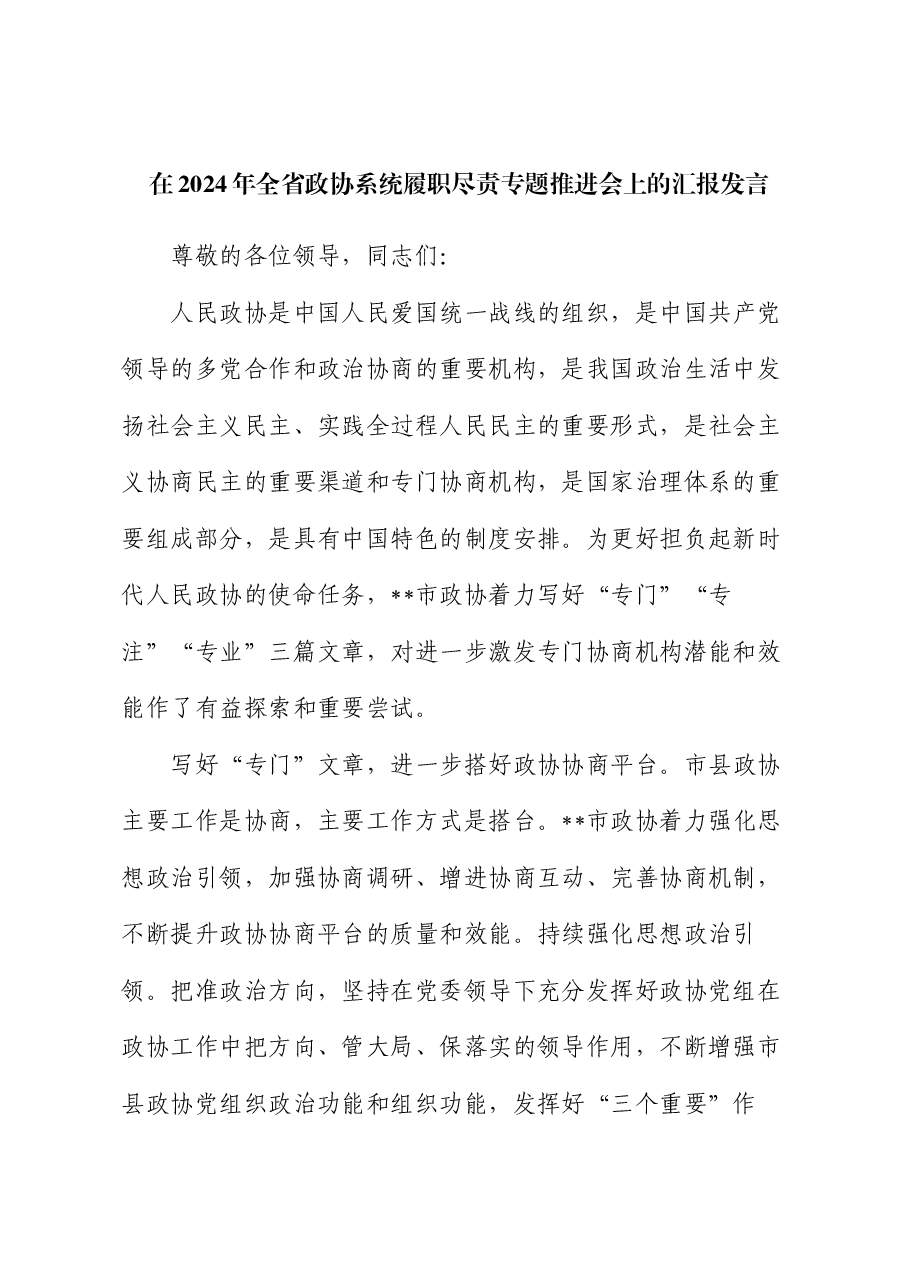 在2024年全省政协系统履职尽责专题推进会上的汇报发言.docx,第1页预览