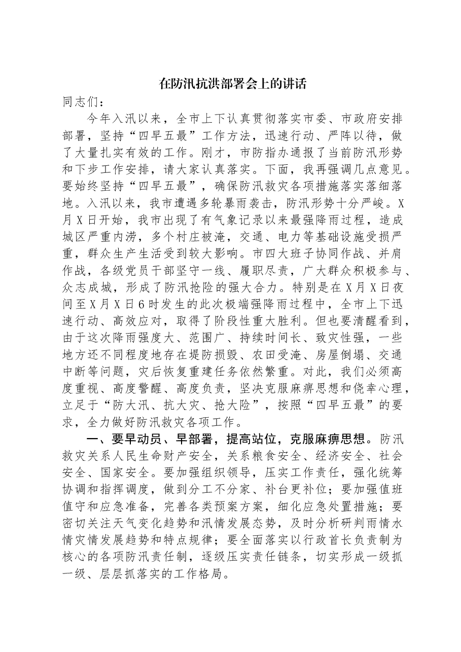 在防汛抗洪部署会上的讲话.docx,第1页预览