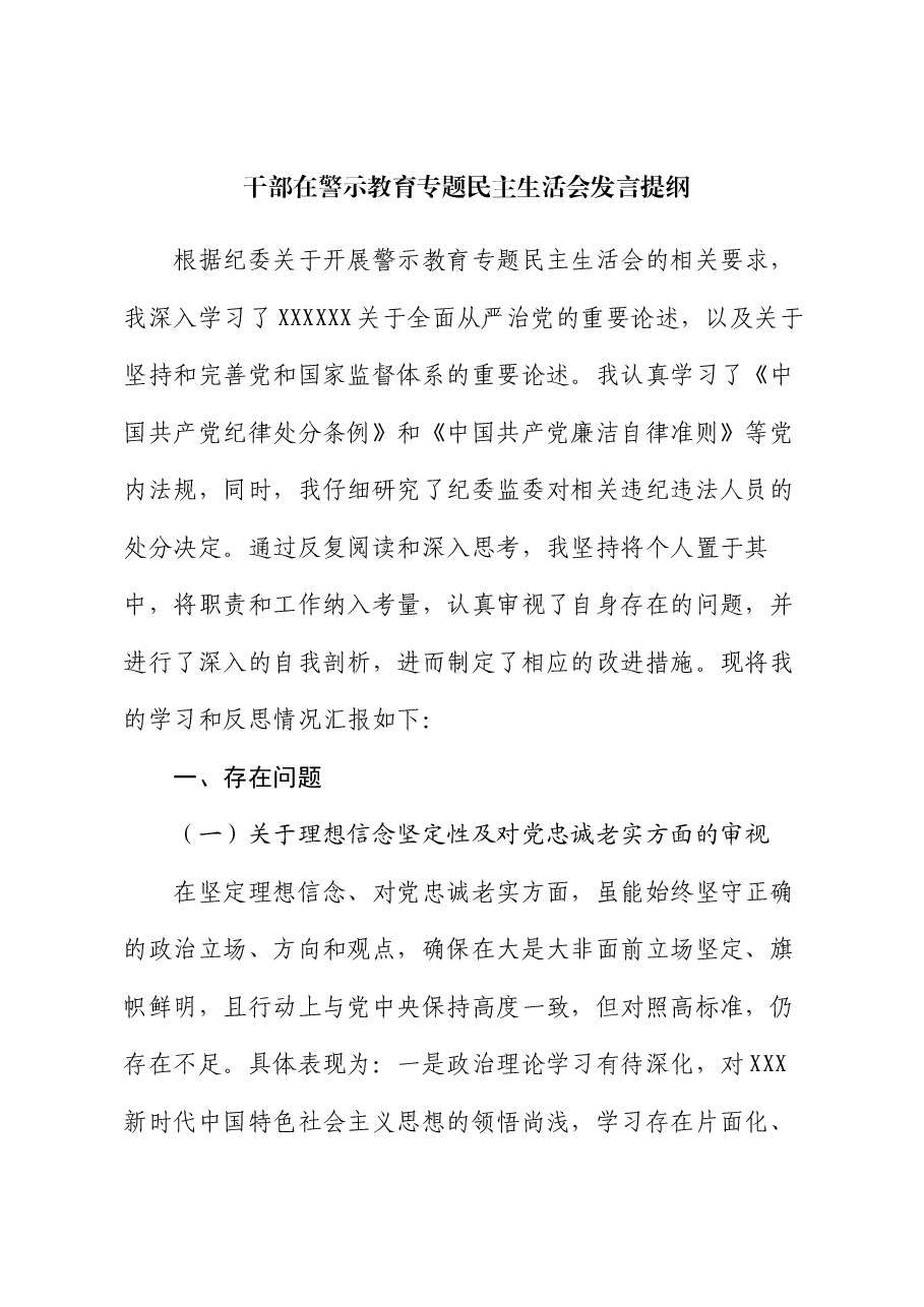 干部在警示教育专题民主生活会发言提纲.docx,第1页预览