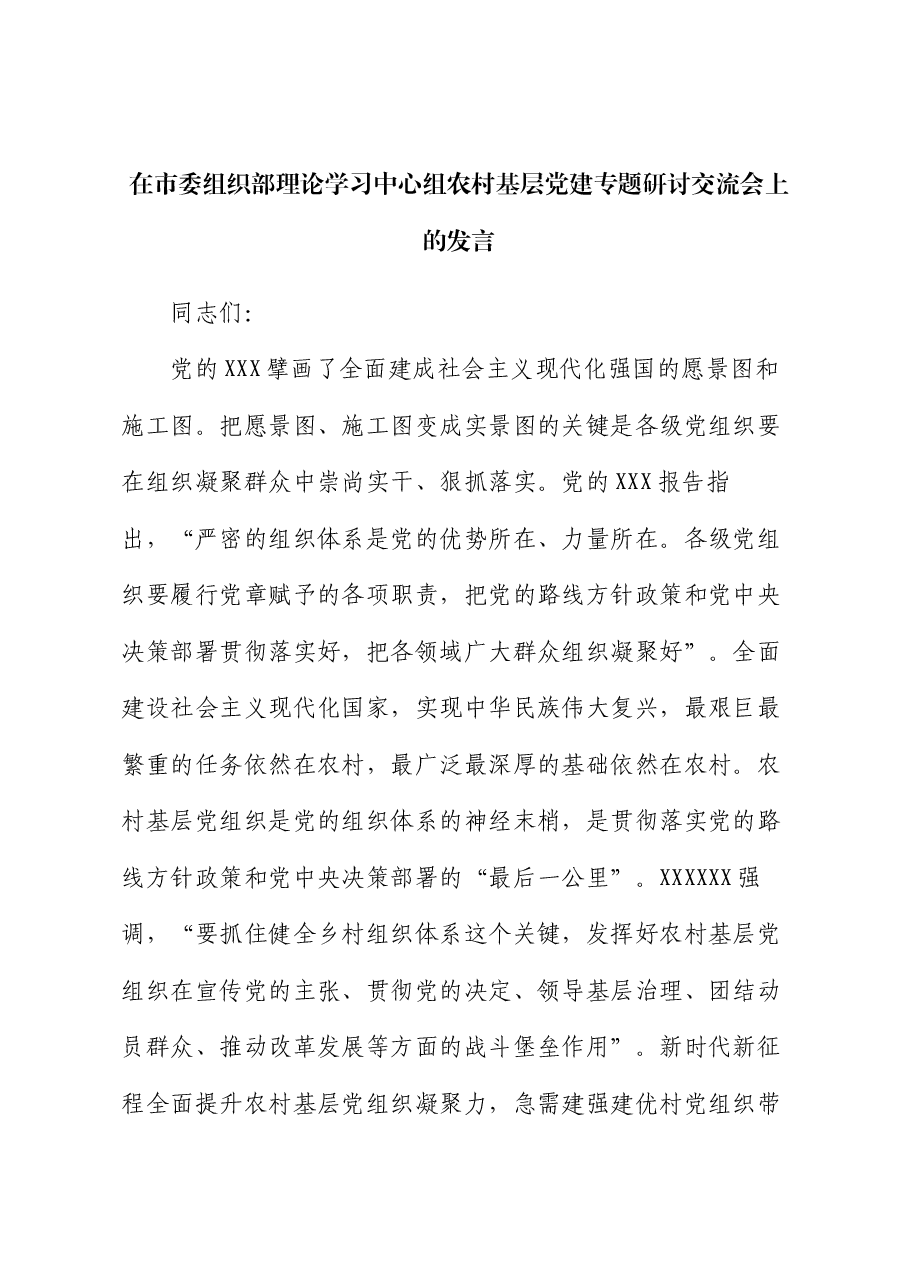 在市委组织部理论学习中心组农村基层党建专题研讨交流会上的发言.docx，第1页预览