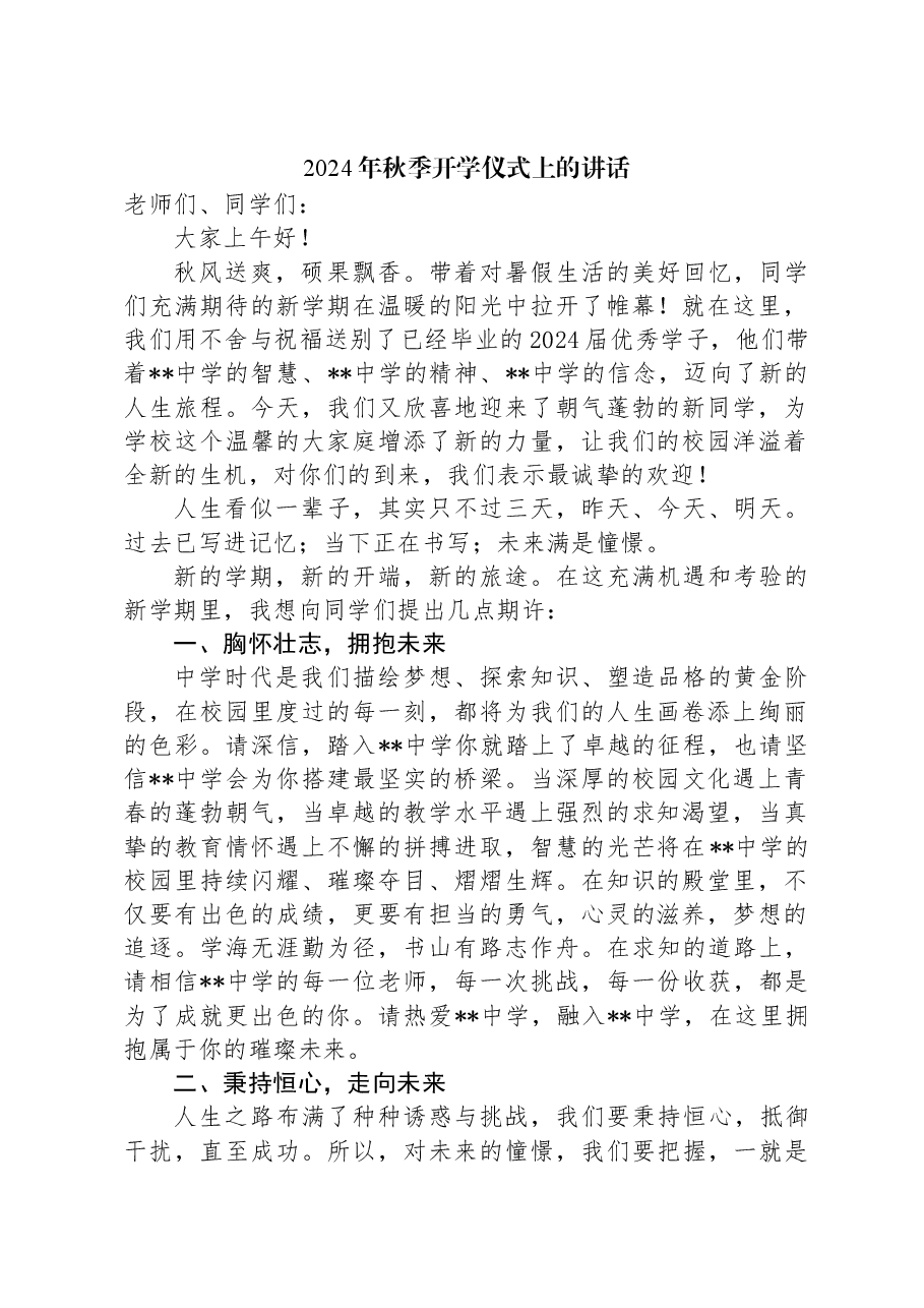 2024年秋季开学仪式上的讲话.docx,第1页预览