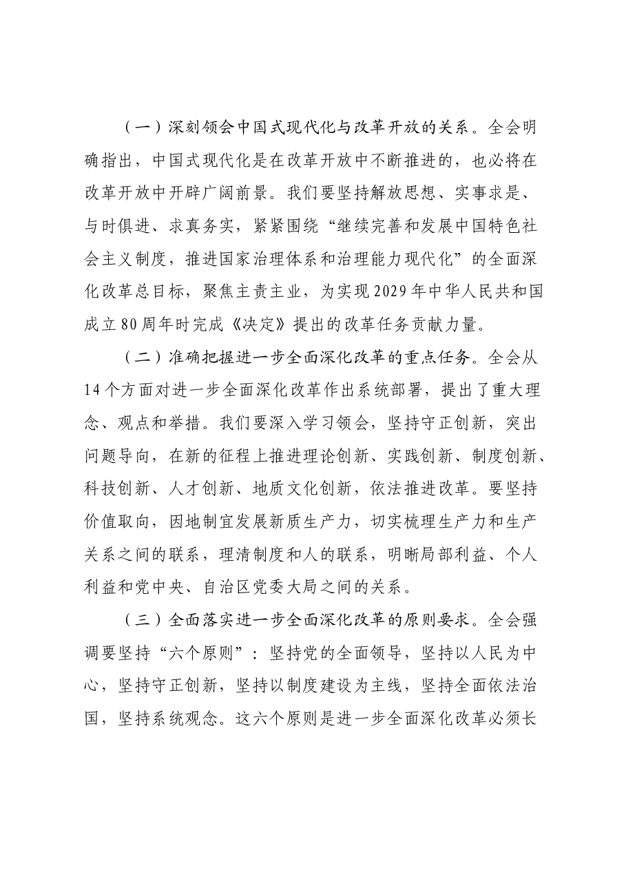 党课:深入学习贯彻党的二十届三中全会精神,推动地勘事业高质量发展.docx,第3页预览