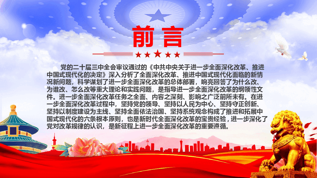 牢牢把握全面深化改革的根本原则PPT红色简洁党员干部学习微党课课件.pptx,第2页预览