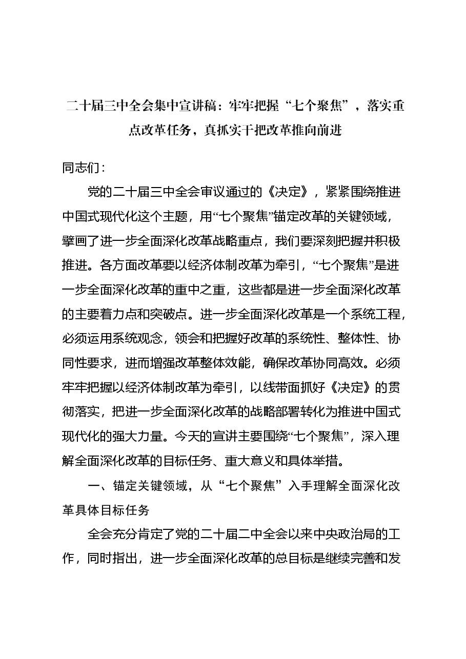 二十届三中全会集中宣讲稿:牢牢把握“七个聚焦”,落实重点改革任务, 真抓实干把改革推向前进.docx,第1页预览