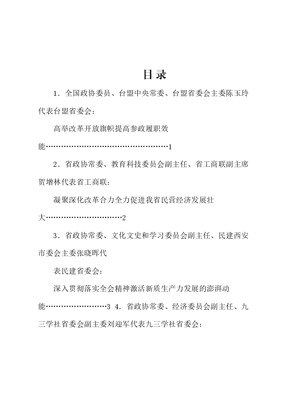 (10篇)陕西省政协十三届常委会第九次会议大会发言材料汇编(三中全会).doc,第1页预览