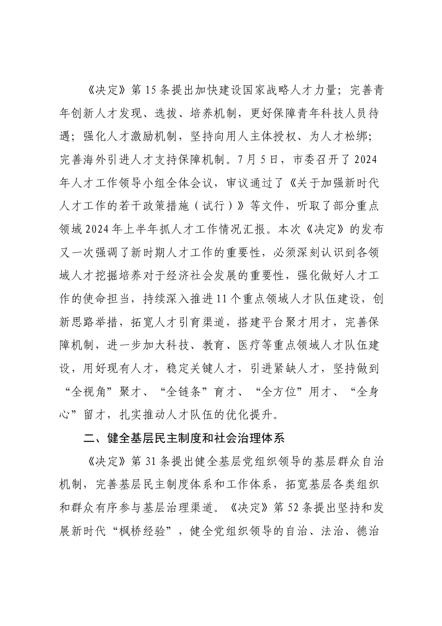 某市委组织部长在市委理论中心组学习党的二十届三中全会精神读书班上的发言.docx,第2页预览