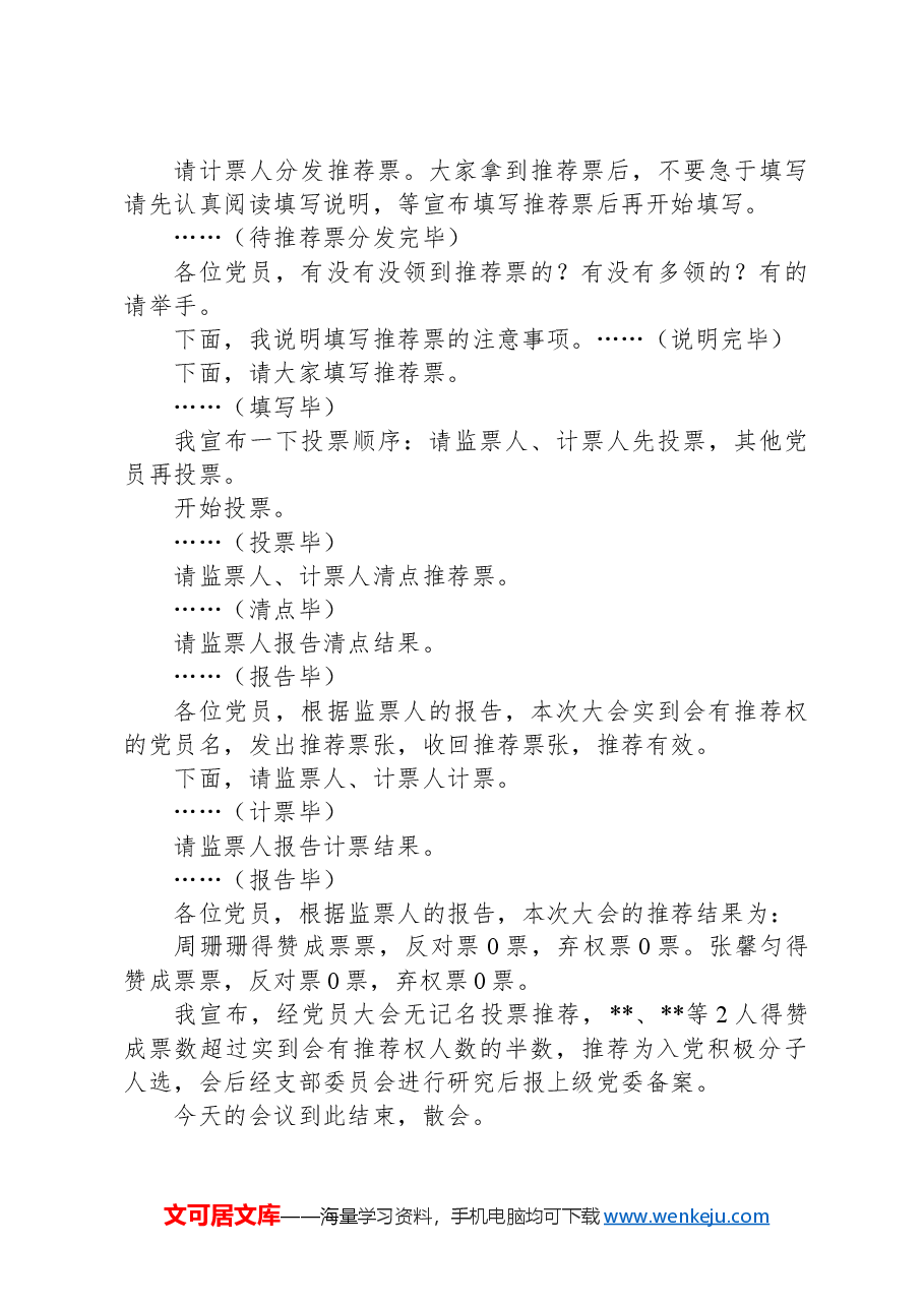 党员推荐入党积极分子主持词.docx，第2页预览