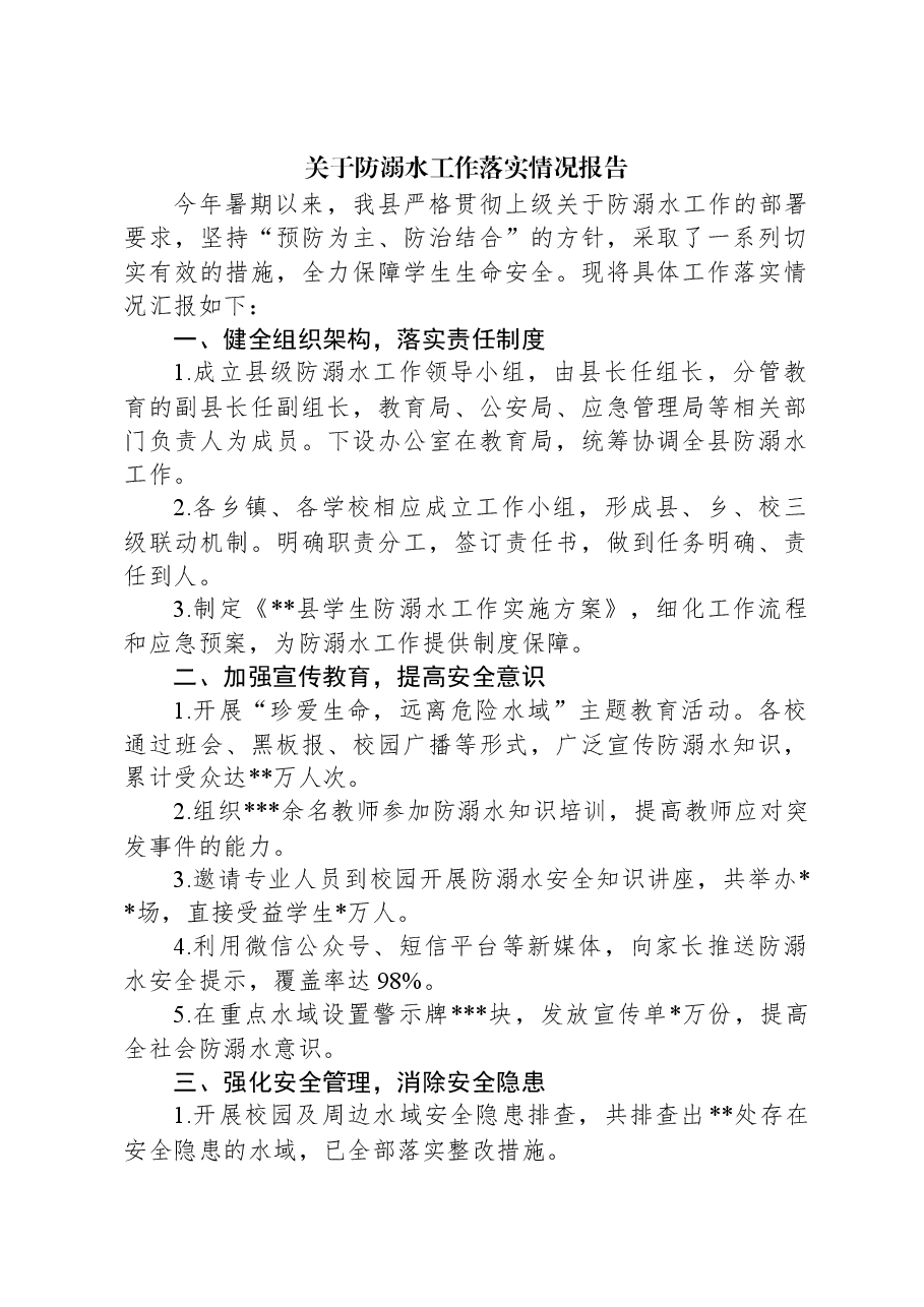 关于防溺水工作落实情况报告.docx，第1页预览
