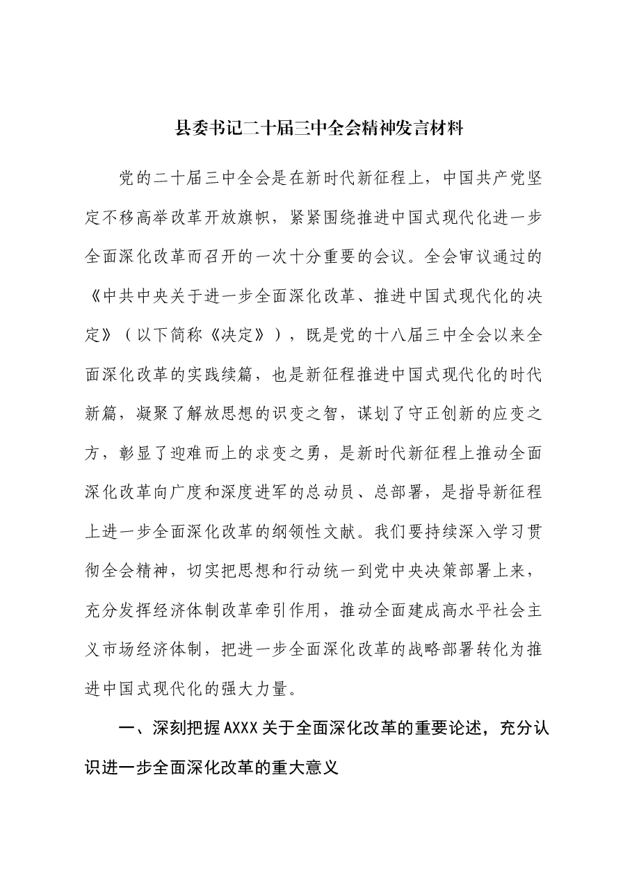 县委书记学习贯彻二十届三中全会精神研讨发言.docx,第1页预览