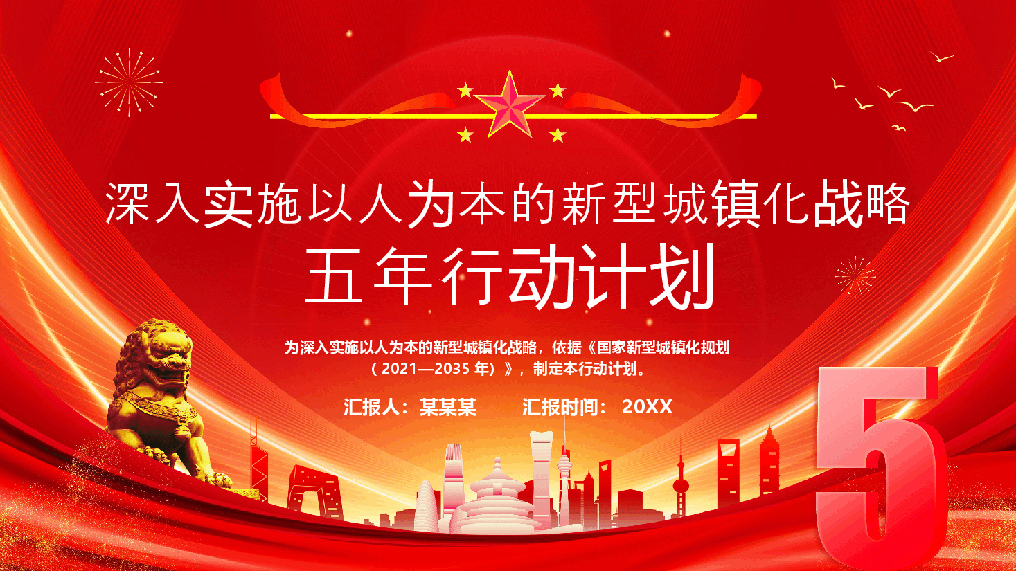 PPT解读+讲稿:深入实施以人为本的新型城镇化战略五年行动计划.pptx,第1页预览