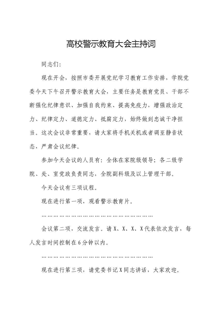 高校警示教育大会主持词.docx，第1页预览