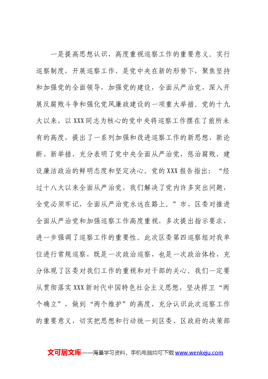 在区委第四巡察组对区档案馆开展常规巡察工作动员会上的主持词.docx,第3页预览