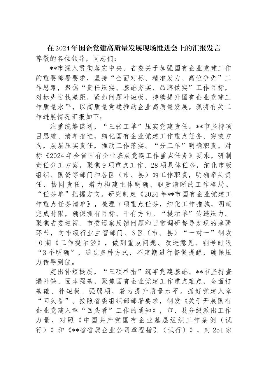 在2024年国企党建高质量发展现场推进会上的汇报发言.docx,第1页预览
