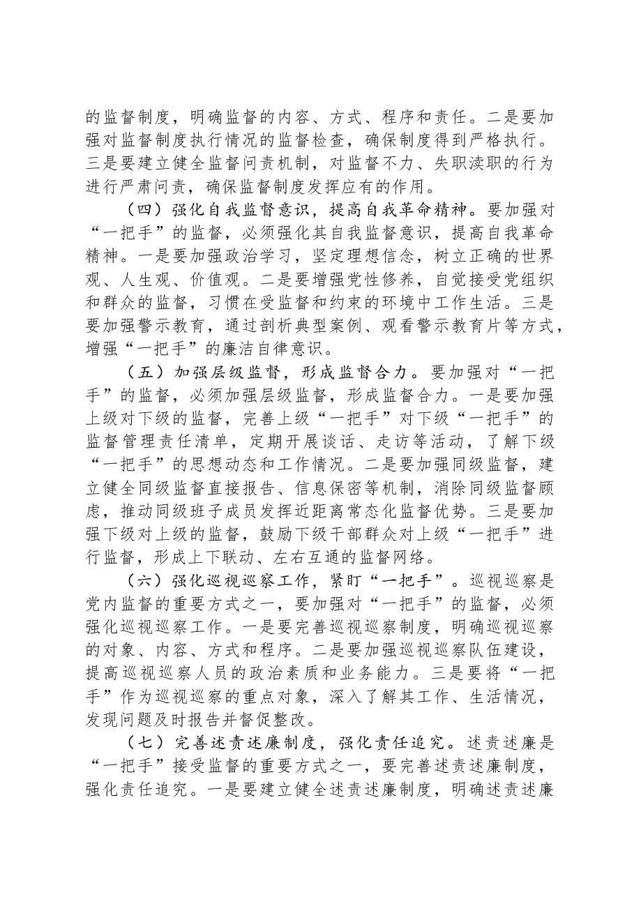 纪委书记在2024年加强对“一把手”监督工作专题推进会上的讲话.docx,第4页预览