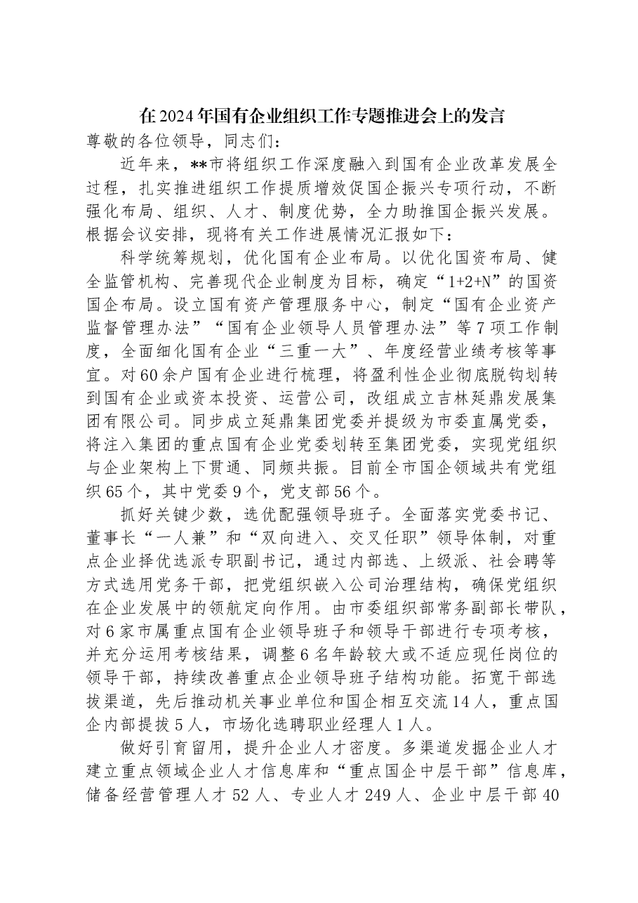 在2024年国有企业组织工作专题推进会上的发言.docx,第1页预览