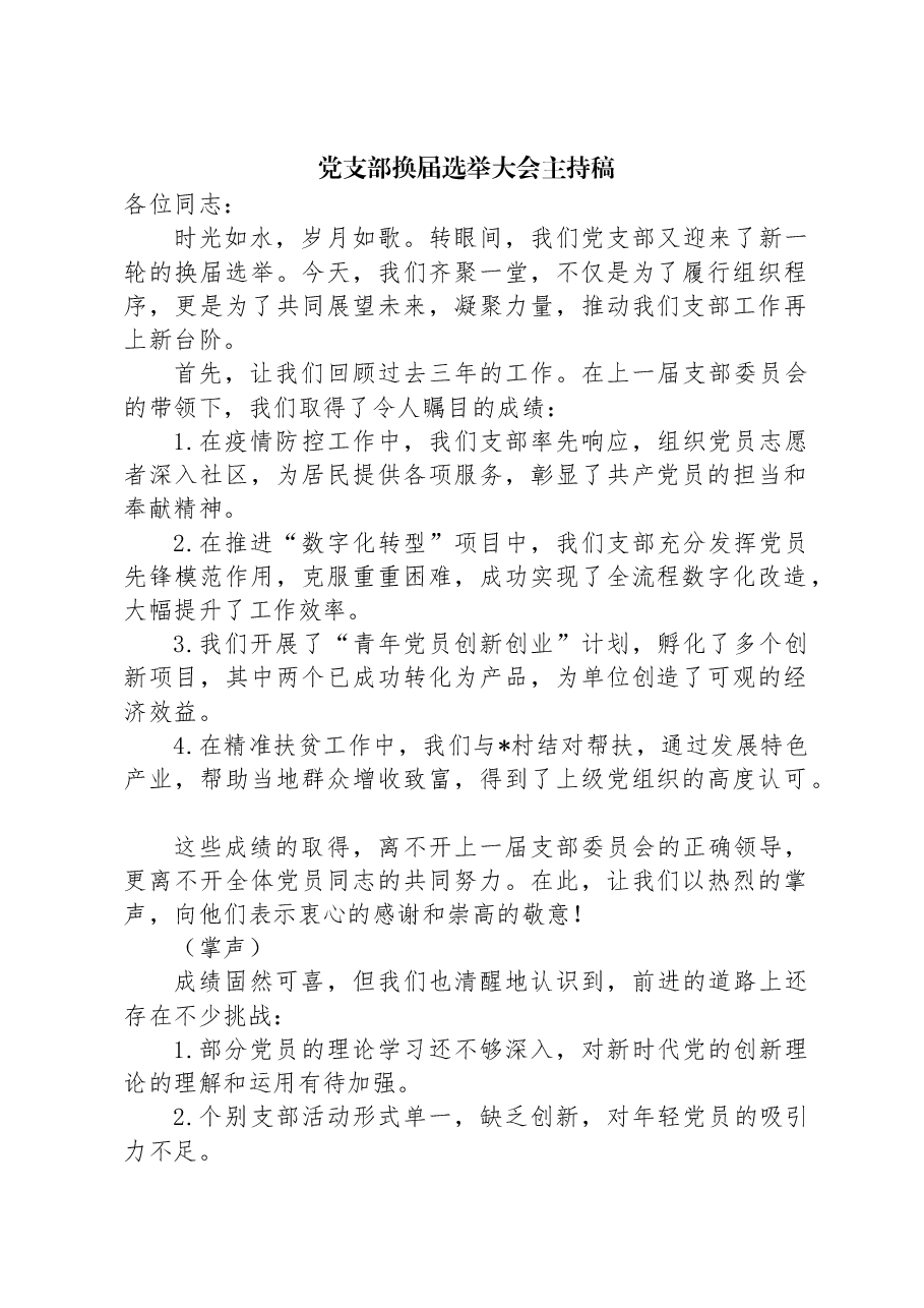 党支部换届选举大会主持稿.docx,第1页预览