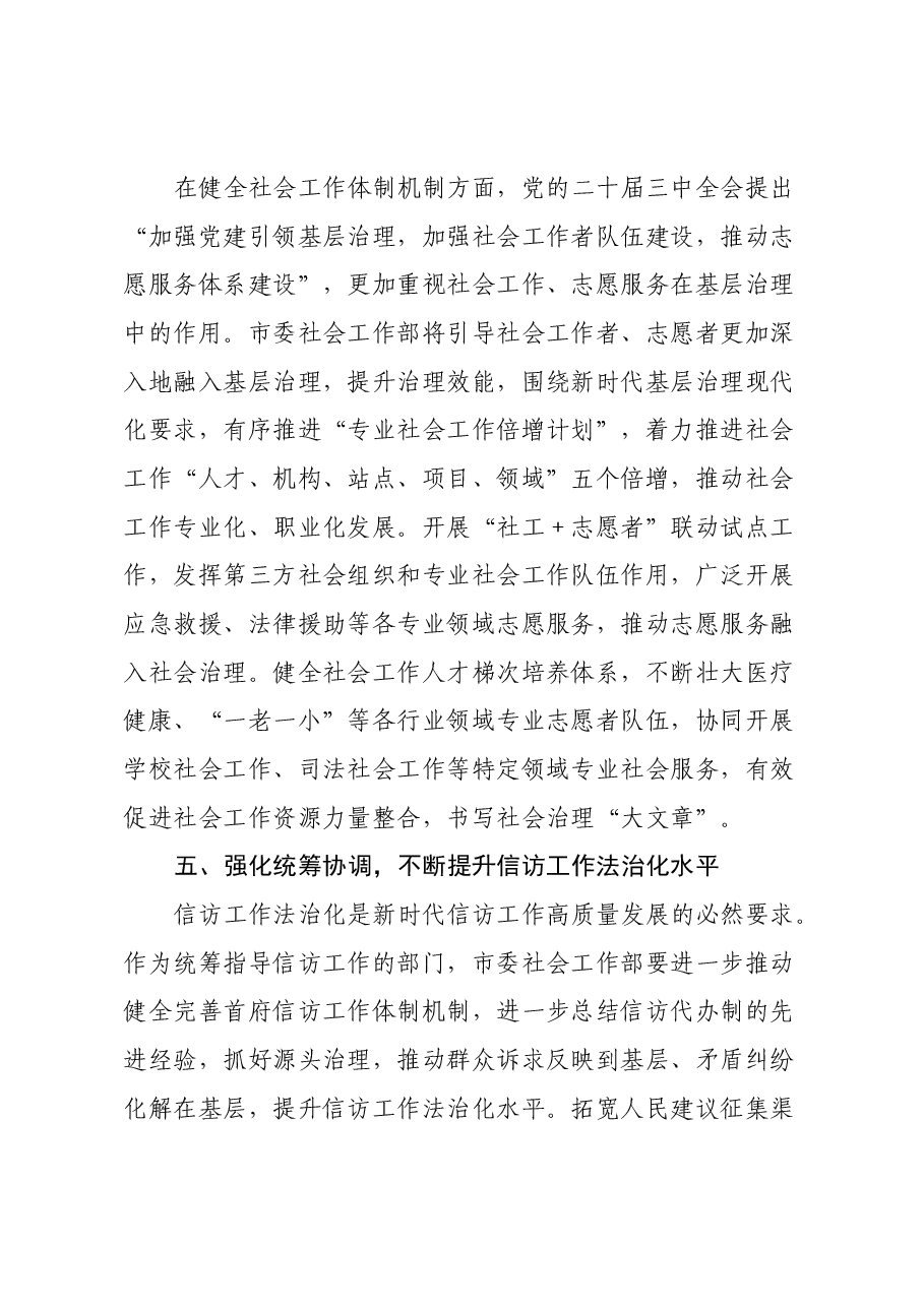 市委社会工作部部长在二十届三中全会专题研讨会上的交流发言.docx,第4页预览