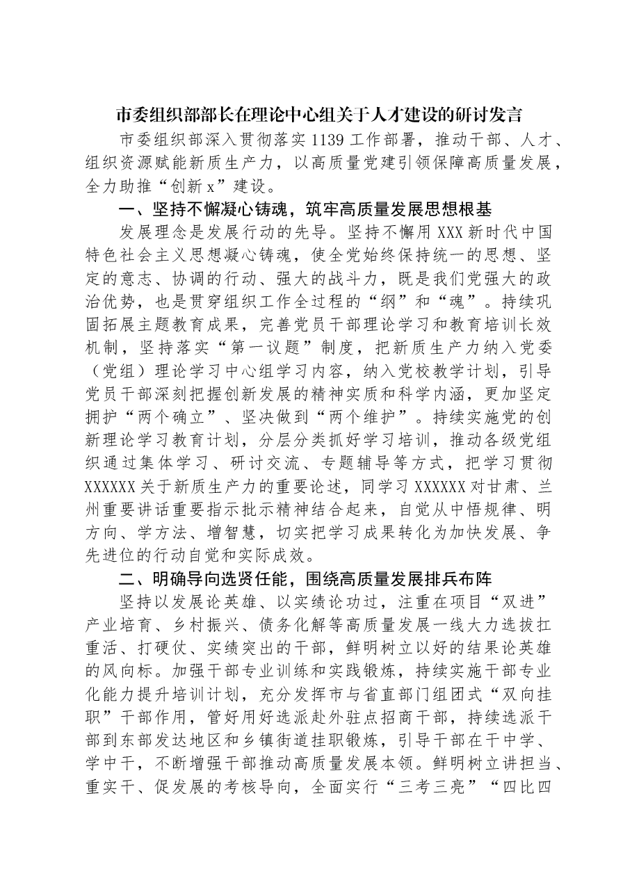 市委组织部部长在理论中心组关于人才建设的研讨发言.docx,第1页预览