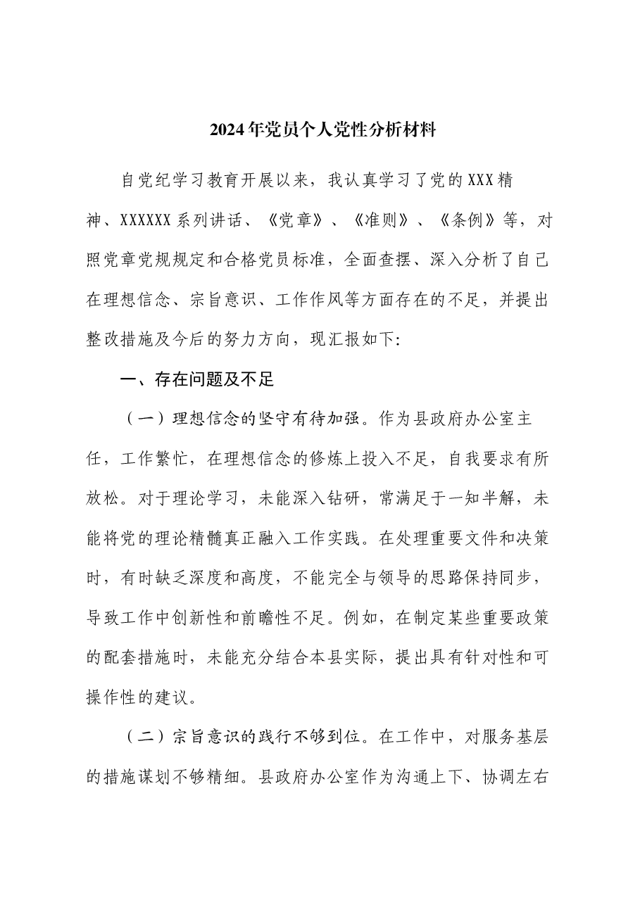 2024年党员个人党性分析材料.docx,第1页预览