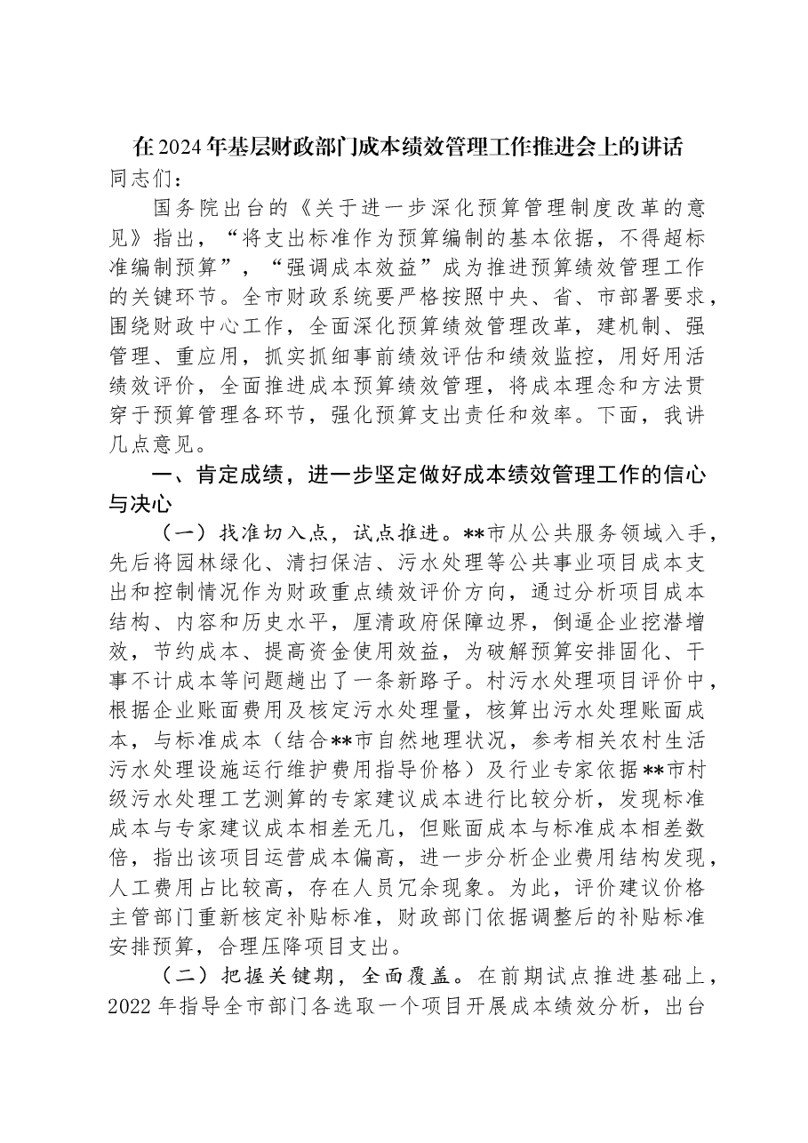 在2024年基层财政部门成本绩效管理工作推进会上的讲话.docx,第1页预览
