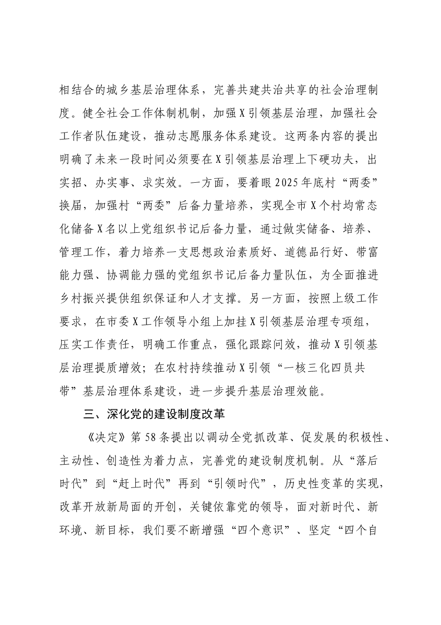 某市委组织部长在市委理论中心组学习党的二十届三中全会精神读书班上的发言.docx,第3页预览
