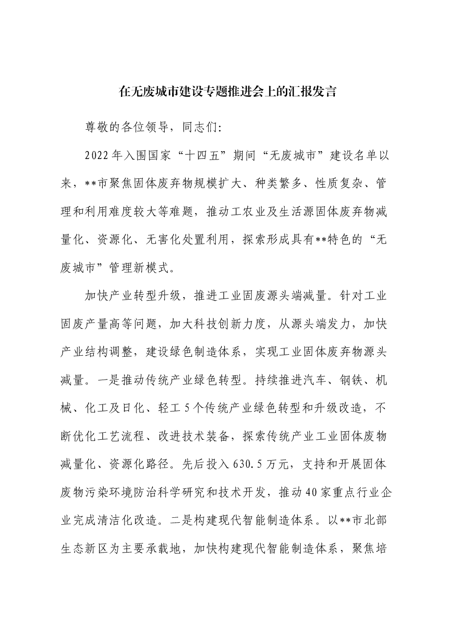 在无废城市建设专题推进会上的汇报发言.docx,第1页预览
