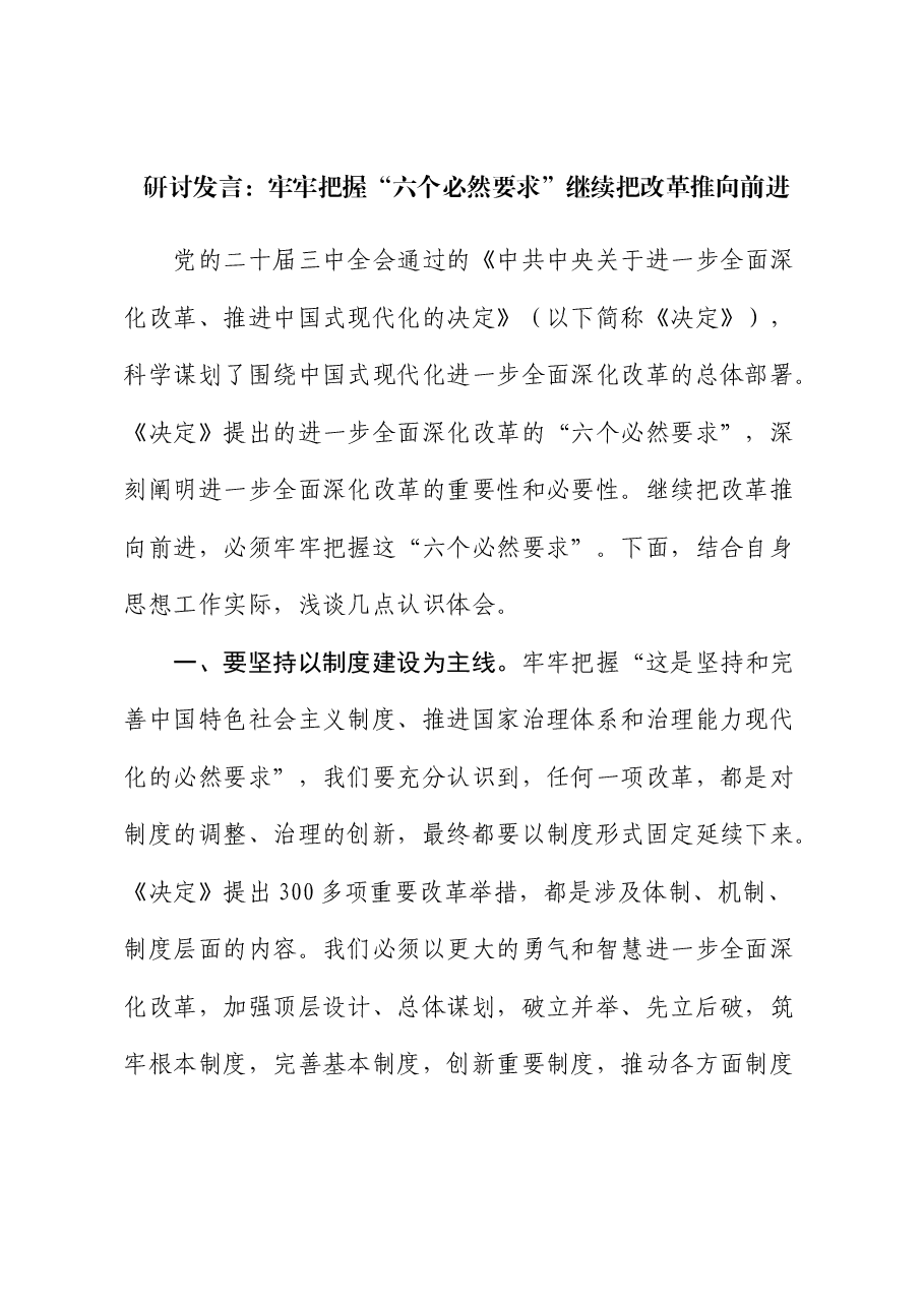 三中全会研讨发言:牢牢把握“六个必然要求” 继续把改革推向前进.docx,第1页预览