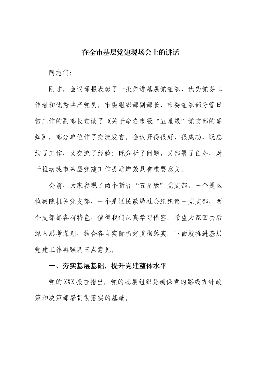 在全市基层党建现场会上的讲话.docx,第1页预览
