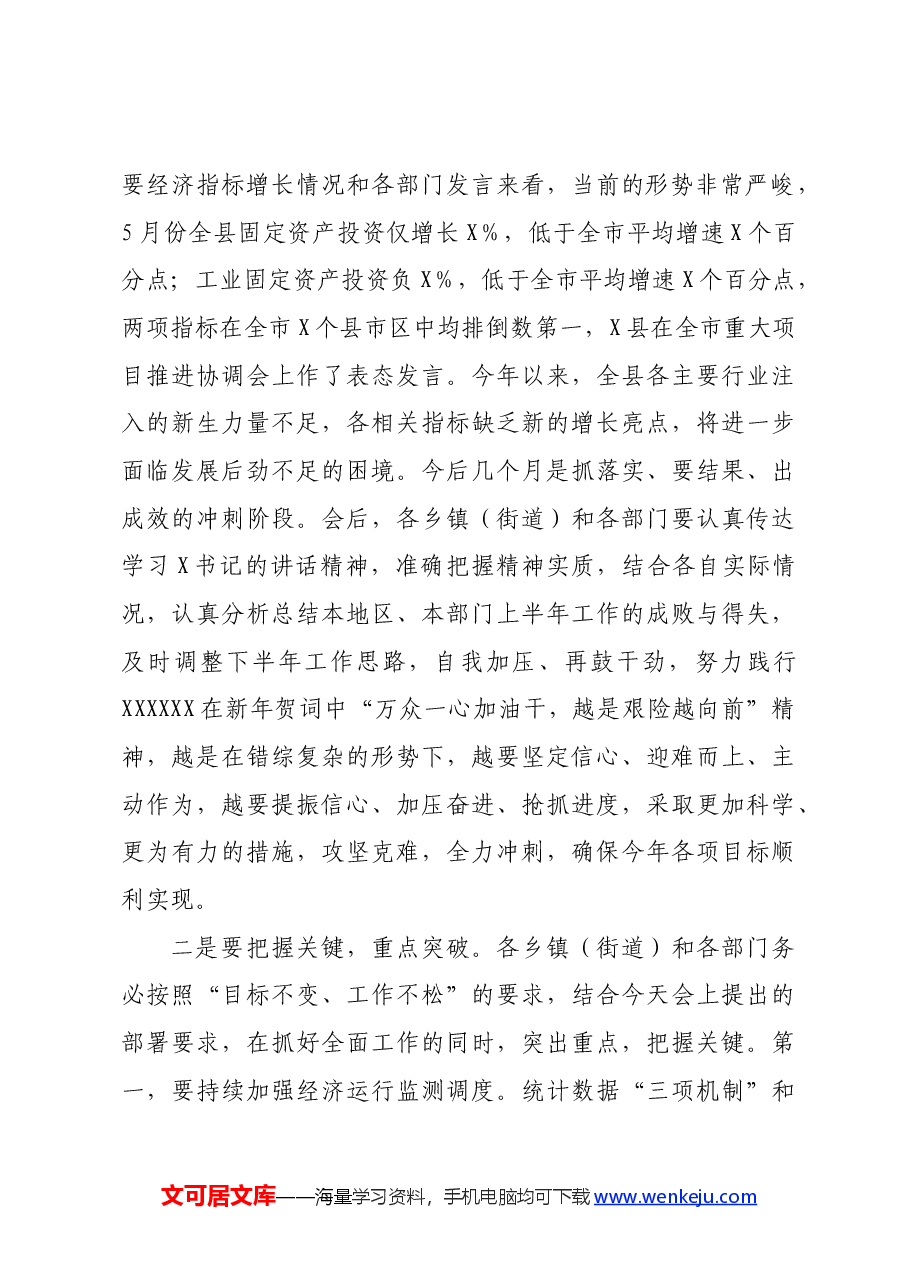 副县长在全县上半年经济形势分析会上的主持词.docx,第3页预览