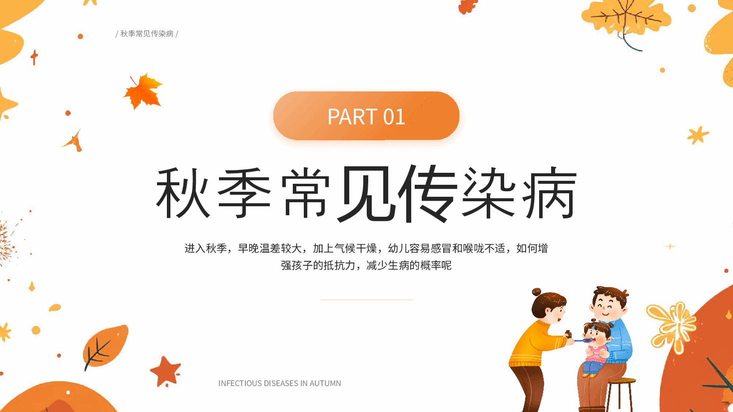 简洁风秋季传染病预防PPT.pptx，第3页预览