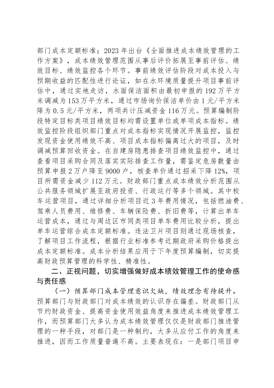 在2024年基层财政部门成本绩效管理工作推进会上的讲话.docx,第2页预览