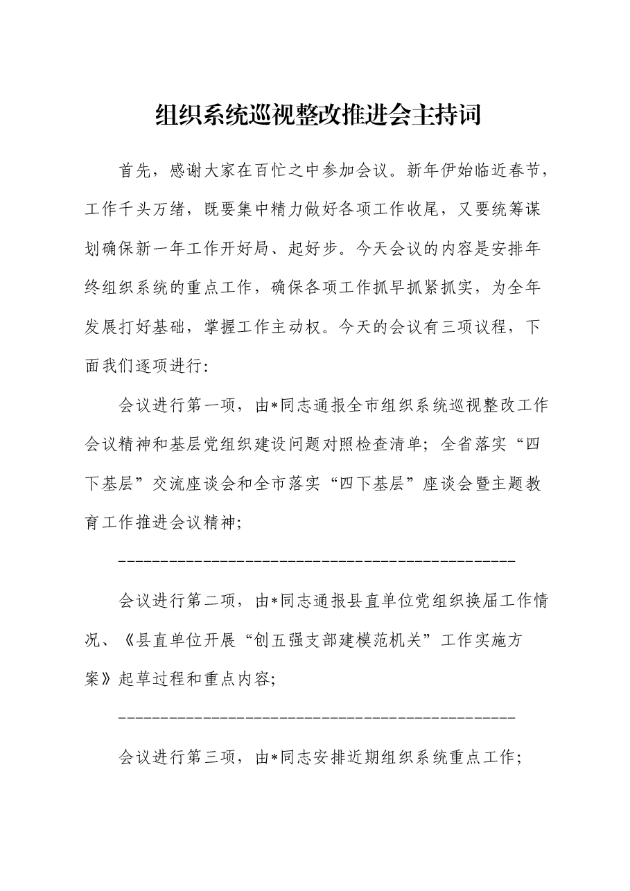 组织系统巡视整改推进会主持词.docx,第1页预览