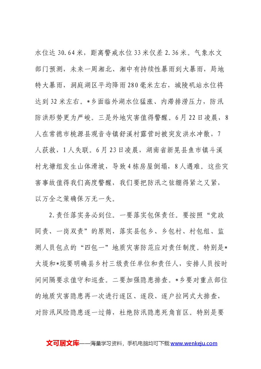在2024年防汛工作会商会上的主持词.docx,第3页预览
